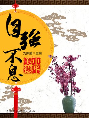 cover image of 自强不息